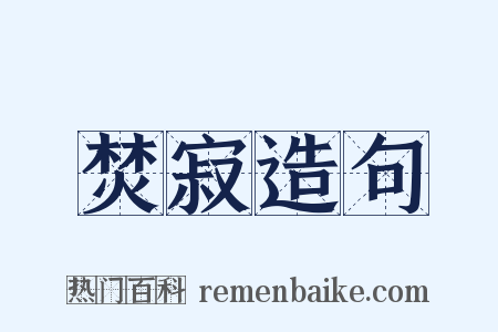 焚寂造句是什么意思的图片